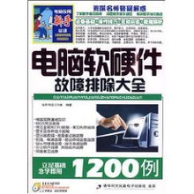 電腦軟硬件故障排除大全 基于怡丹科技工作室的計算機專家指南