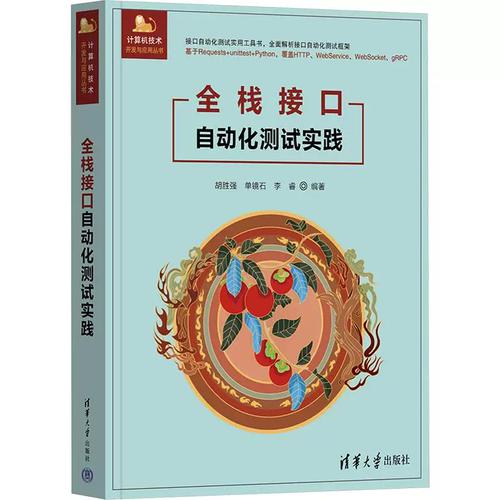 全棧接口自動(dòng)化測(cè)試實(shí)踐計(jì)算機(jī)軟硬件技術(shù)清華大學(xué)出版社胡勝?gòu)?qiáng) 單鏡