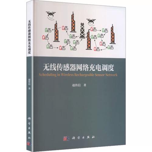 無線傳感器網(wǎng)絡(luò)充電調(diào)度 趙傳信 著 著 科學(xué)出版社 軟硬件技術(shù) 計(jì)算機(jī)軟件工程（新）