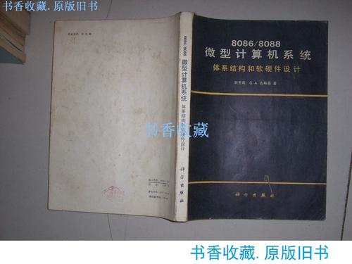 8086/8088微型計算機系統(tǒng)體系結構和軟硬件設計.原版老書